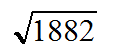 根号下1882 开出等于多少