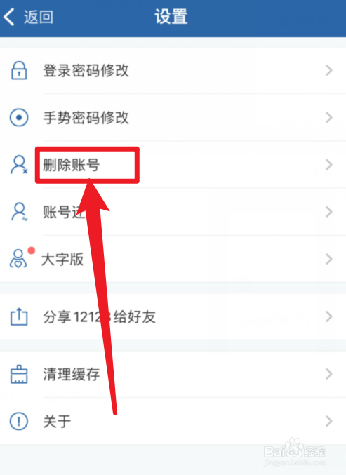交管12123APP删除账号在哪里