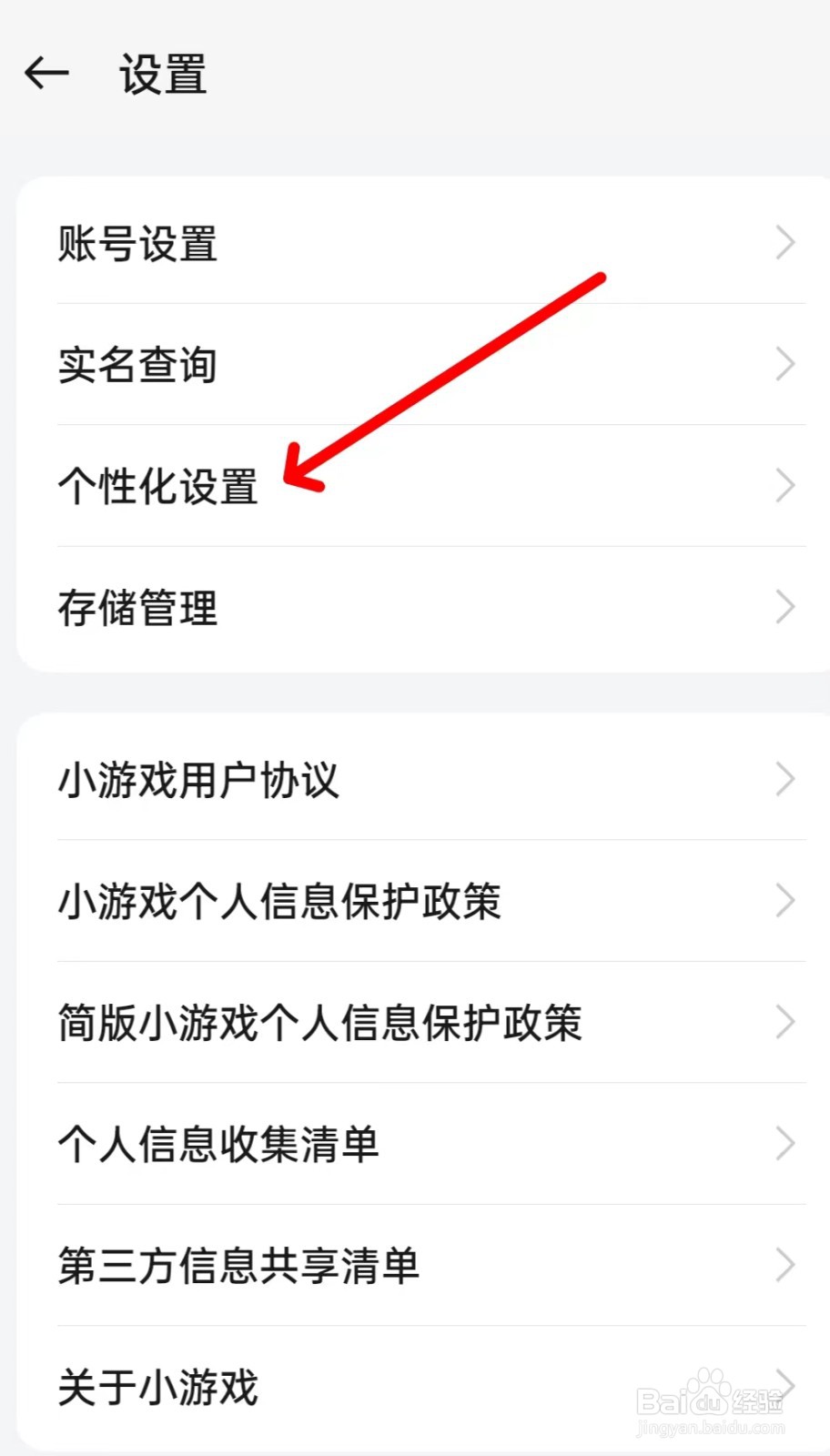 小游戏怎么找到个性化设置