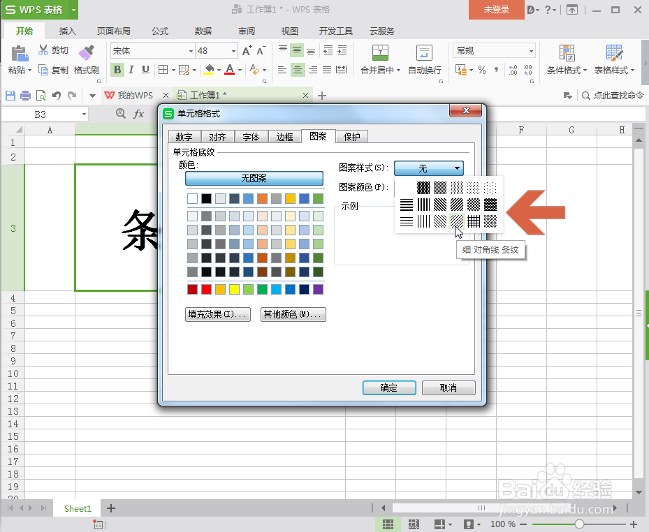 WPS表格怎么给单元格设置条纹背景