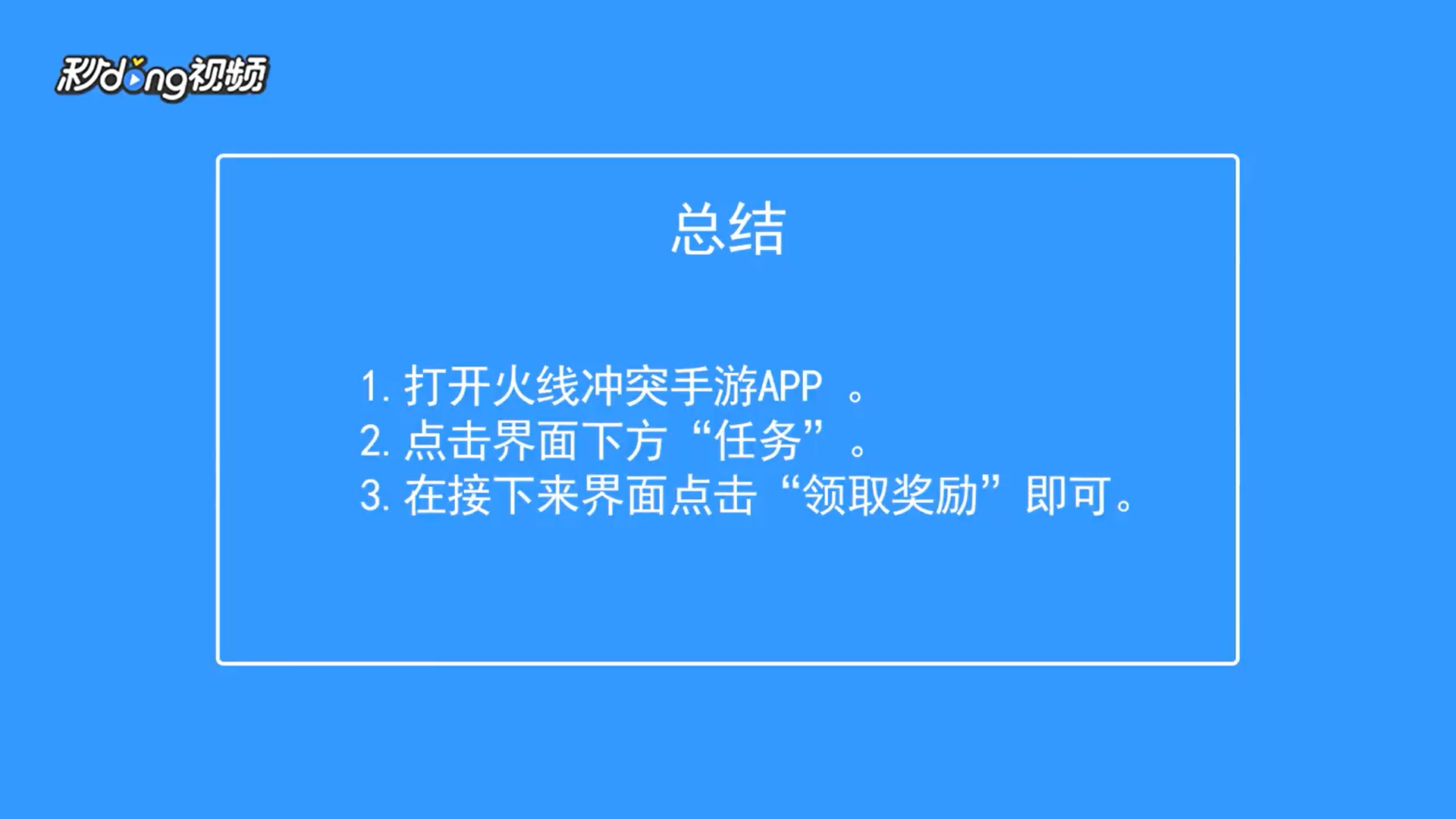 火线冲突如何领取每日任务奖励