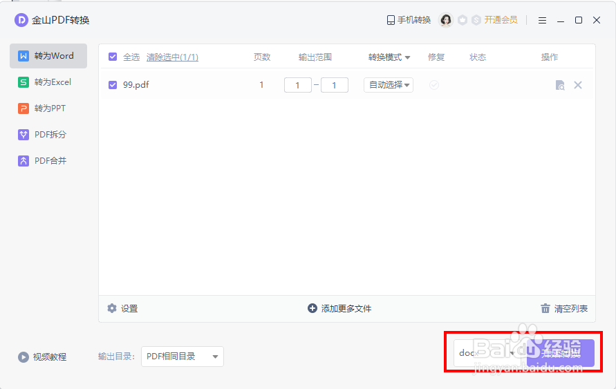 word文档和PDF文档怎样相互转换？