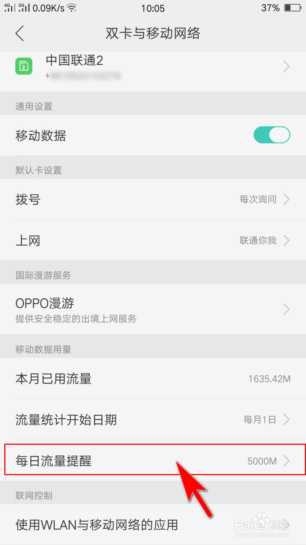 oppo手机怎么设置每日流量的最高用额