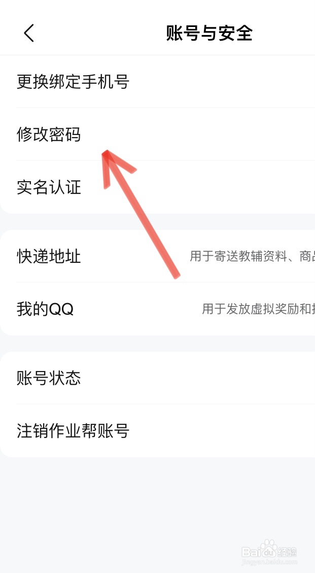作业帮如何修改密码