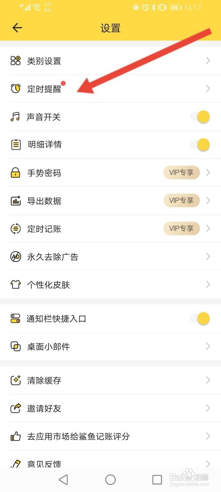 鲨鱼记账怎么删除提醒