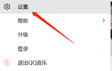 如何设置开机自动启动QQ音乐