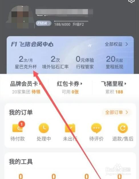 飞猪星巴克升杯券在哪兑换