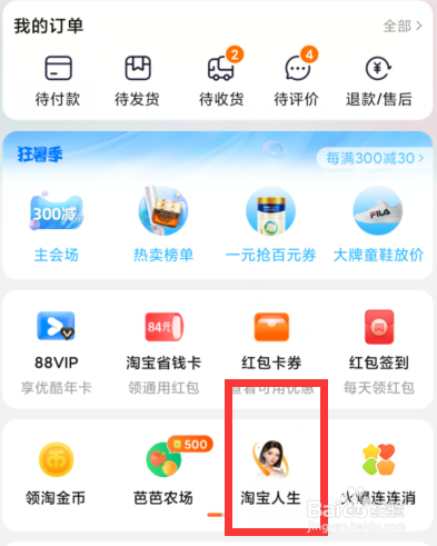如何查看淘宝的人生账单