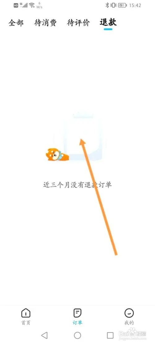 饿了么怎样查看退款订单记录