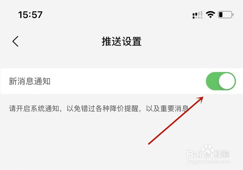 好省设置开启新消息通知