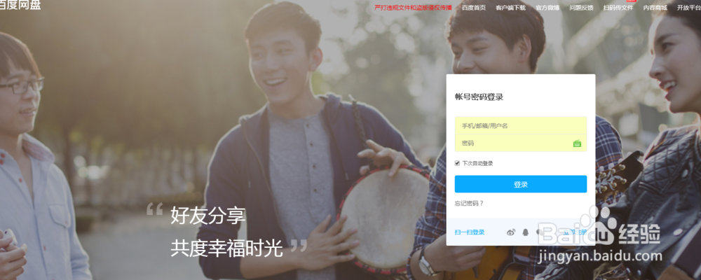 百度网盘哪里修改登录密码
