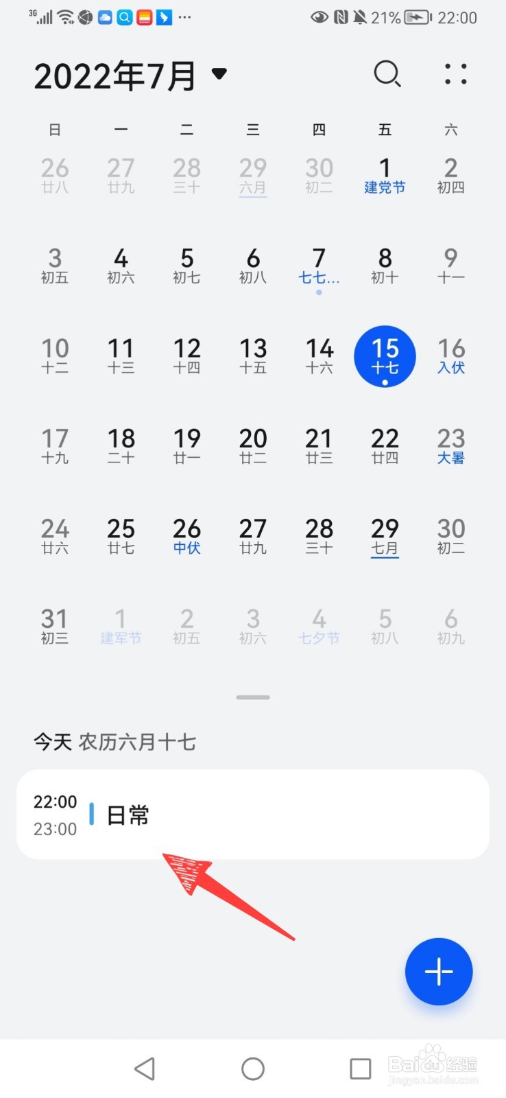 华为日历如何添加日程