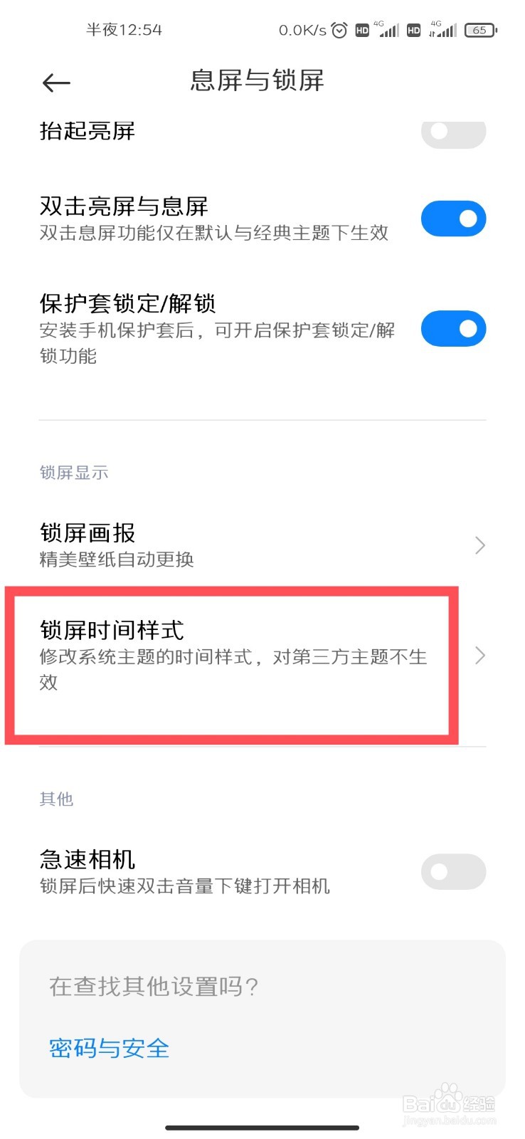 小米手机如何更换锁屏时间样式