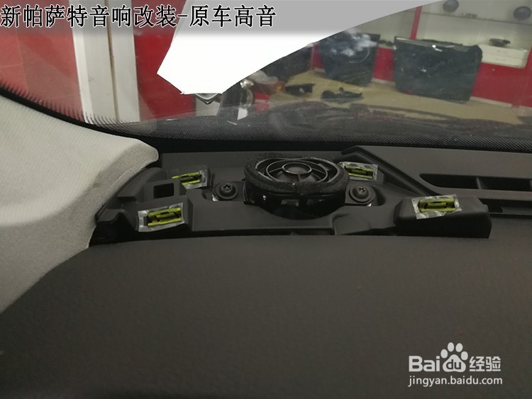 大众新帕萨改装丹麦丹拿音响