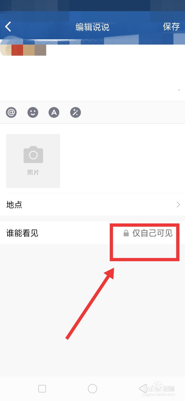 QQ空间已经发布的说说怎样设置不给谁看？