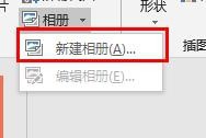 PPT如何新建相册
