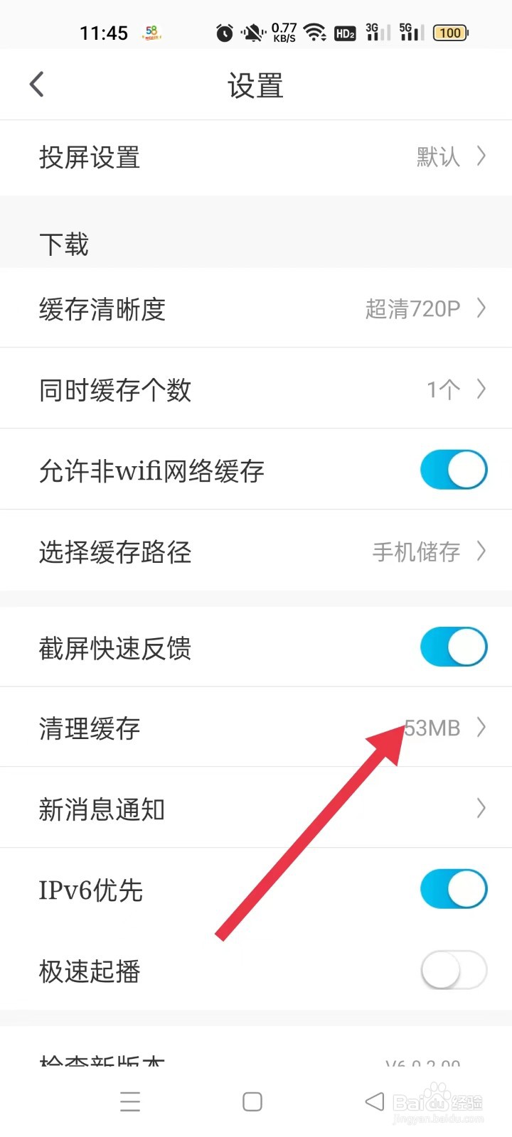 咪咕视频如何清理缓存
