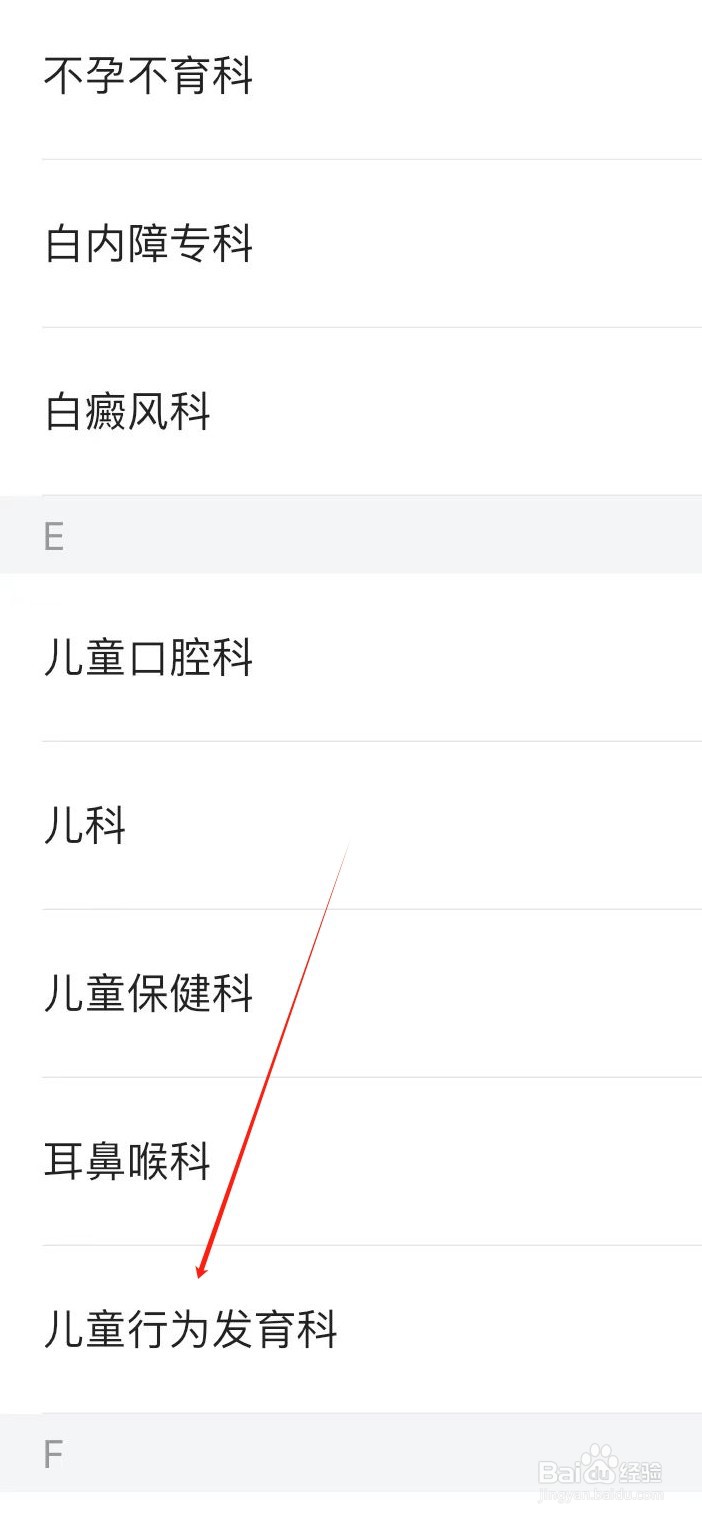 医院挂号通如何查看儿童行为发育科医生