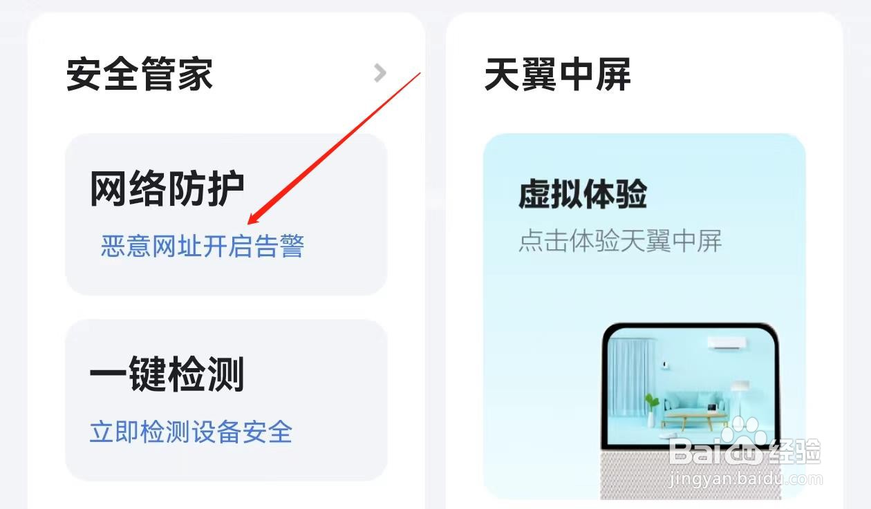 小翼管家怎样查找恶意网址开启告警