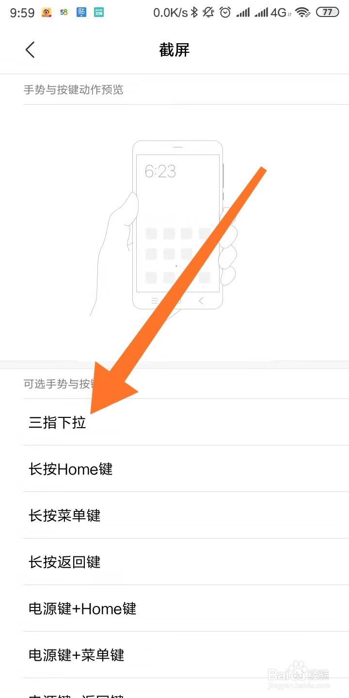 红米手机怎么设置三指下拉截屏？