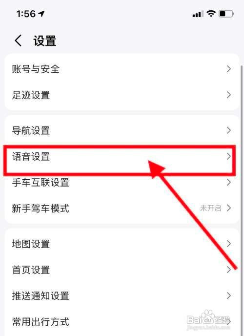 高德地图怎么打开语音唤醒