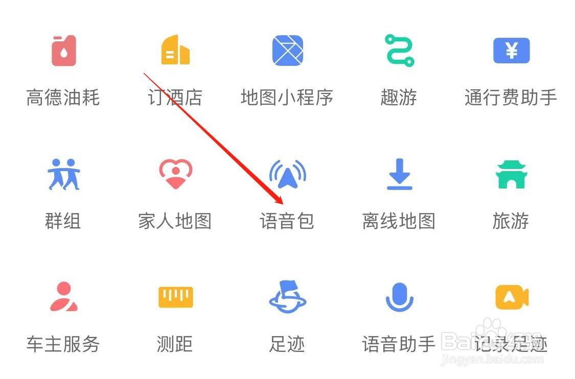 高德地图如何查看语音包