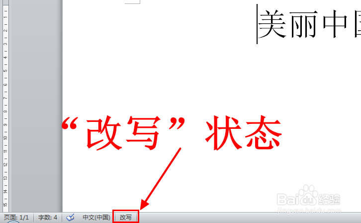 Word中输入文字覆盖后面的文字怎么办