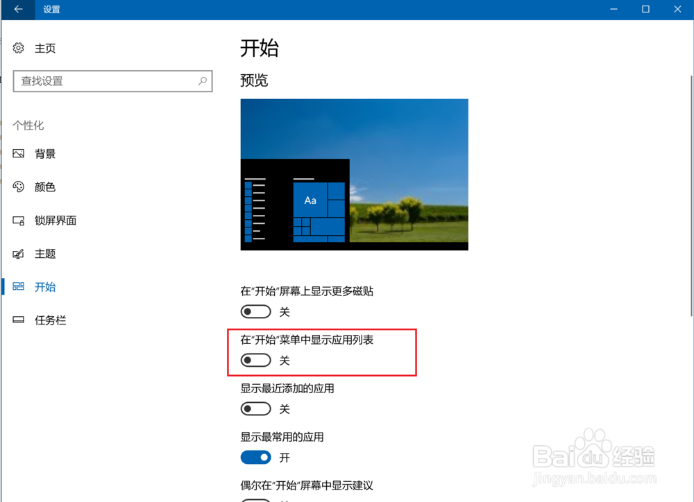 win10如何让开始菜单中不显示应用列表