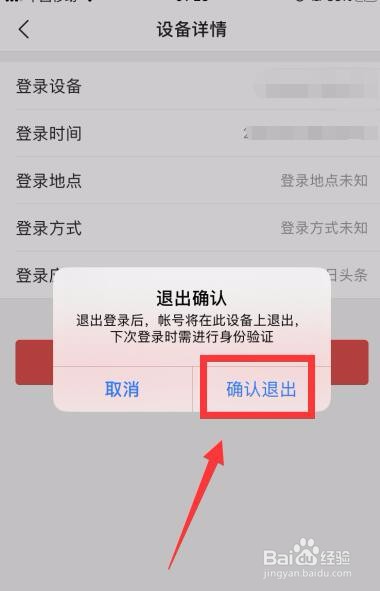 今日头条怎么管理账户登录设备？