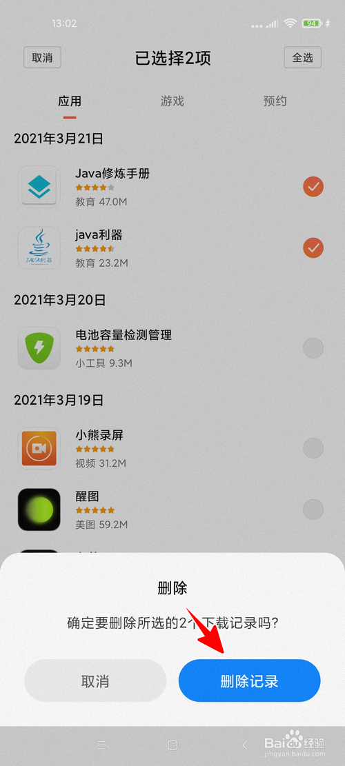 小米应用商店怎样删除软件安装记录