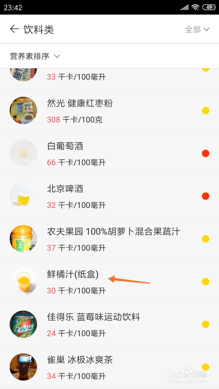 薄荷营养师中哪里查看鲜橘汁