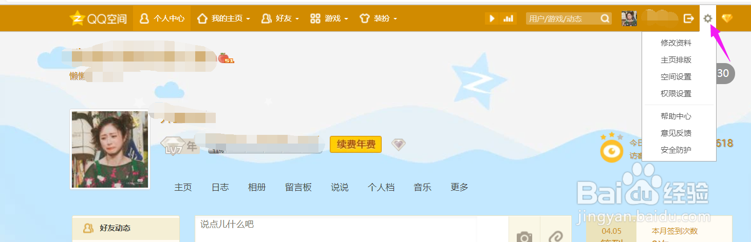 QQ空间隐私设置