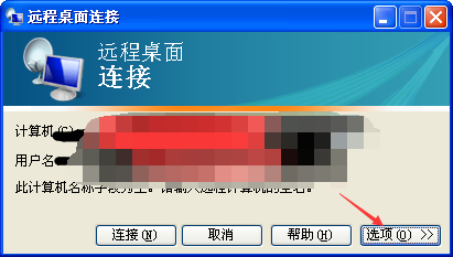 如何使用远程桌面连接(xp)?