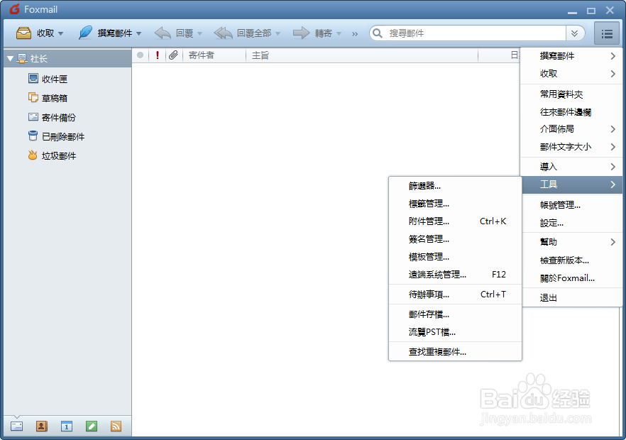 Foxmail管理标签