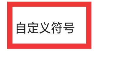 讯飞输入法APP怎样设置自定义符号功能