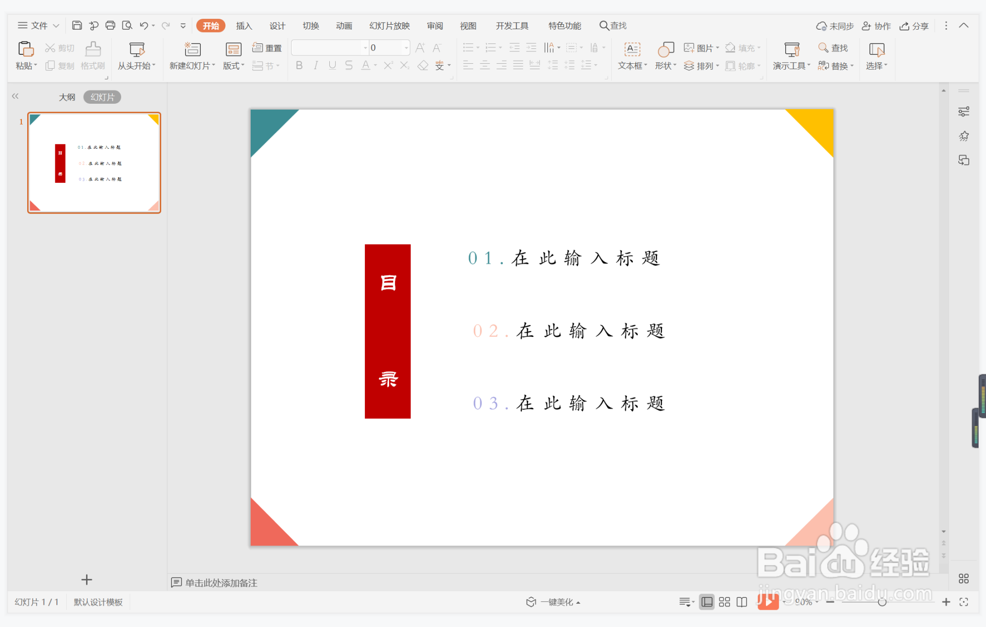 wps演示中如何制作拍案而起型目录