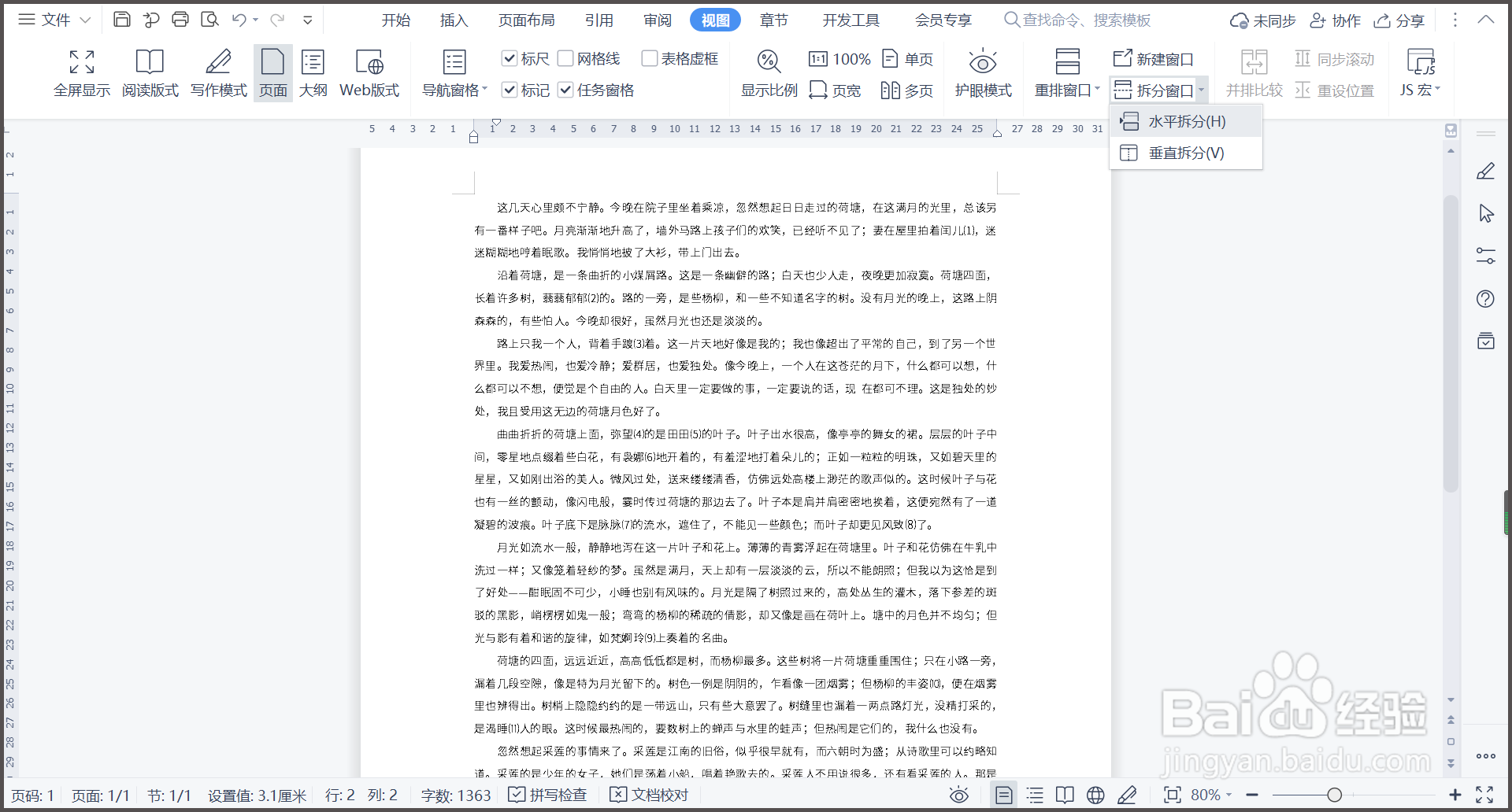 WPS文档如何拆分窗口