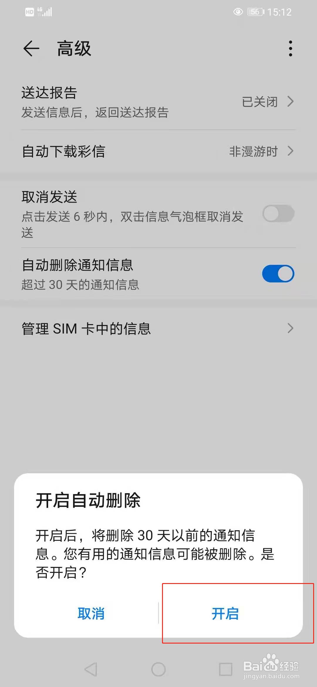 华为手机怎么设置自动删除超30天的通知信息