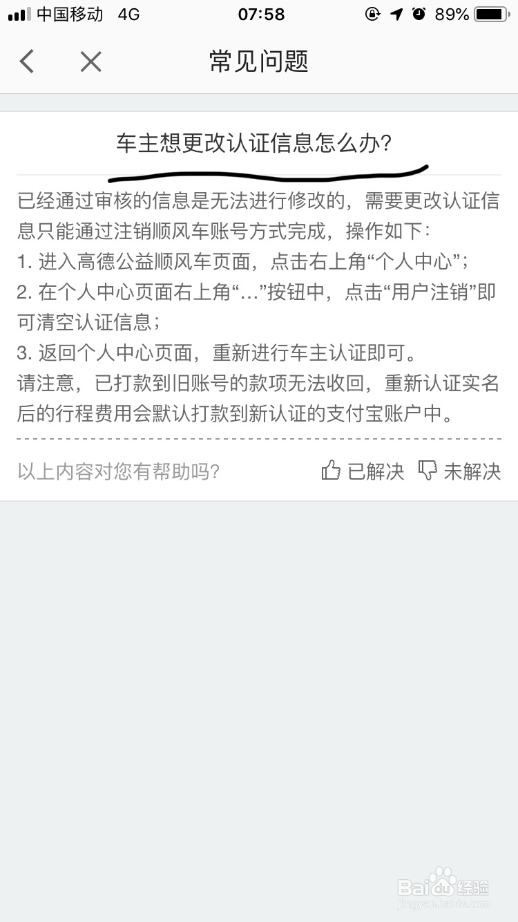 高德地图～顺风车车主如何更改认证信息呢？
