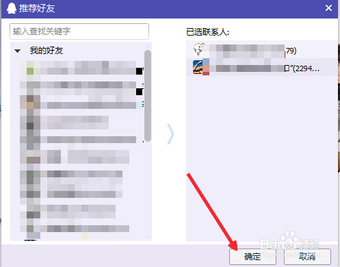 如何向QQ好友推荐自己的好友