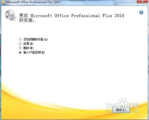 Windows 7下如何快速更改Office2010的序列号