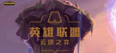 lol怎么玩自走棋