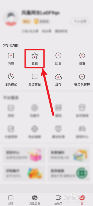 凤凰新闻如何查看我收藏的图集？