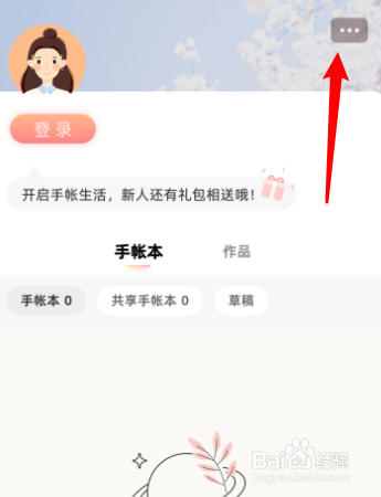 时光手账怎么关闭首页推荐笔记展示