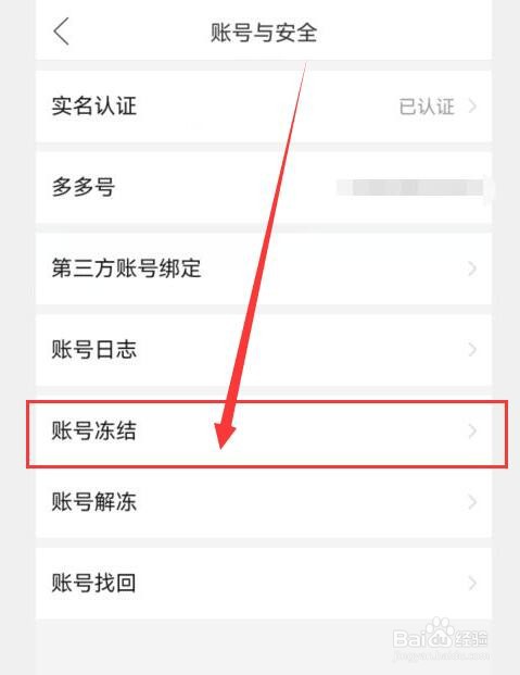 拼多多怎样冻结其他帐号