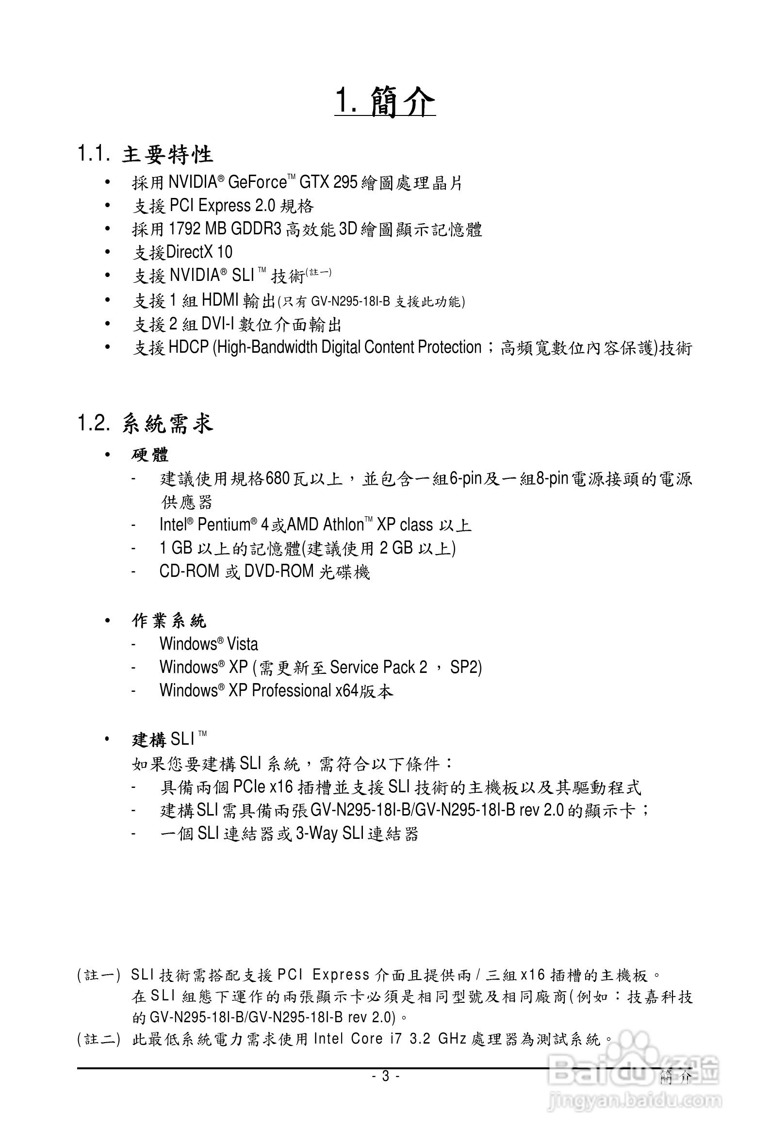 技嘉GV-N295-18I-B显卡使用说明书:[1]