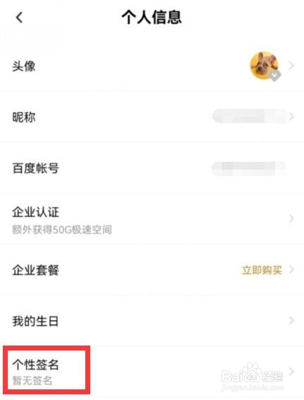 百度网盘怎么设置个性签名