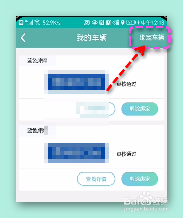北京交通是怎样绑定车辆的