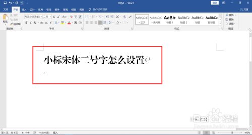 小标宋体二号字怎么设置