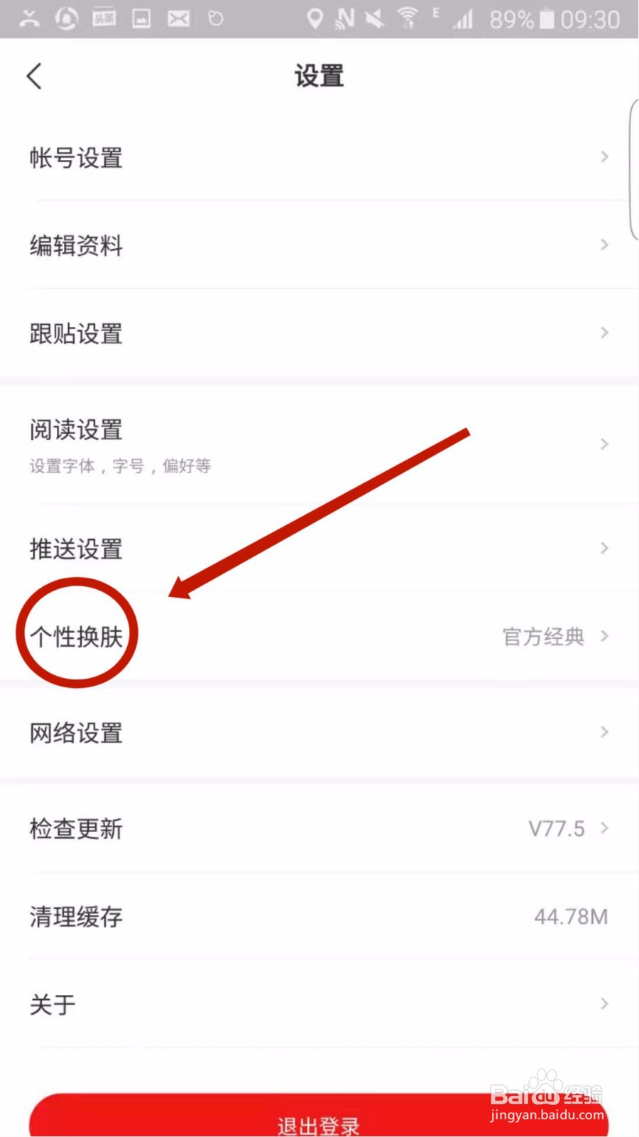 网易新闻APP怎么更换个性皮肤